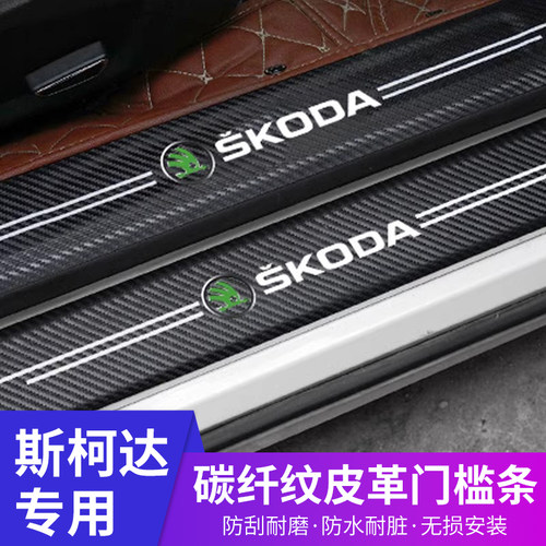明锐防踩踏斯柯达门槛条