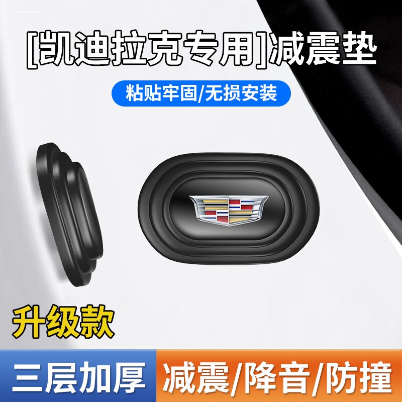 适用于凯迪拉克改装XT4XT5XT6CT5CT6CT4ATSL车门隔音垫片减震垫