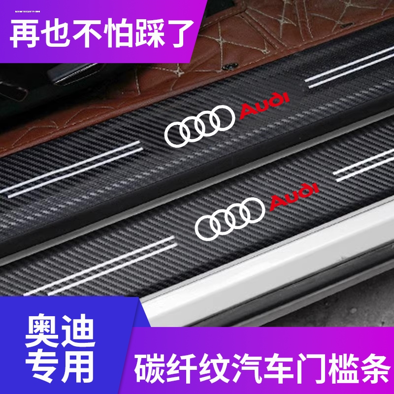 奥迪A4L A6LA3a5Q2L Q3Q5L Q5门槛条 碳纤维皮革迎宾踏板贴保护贴