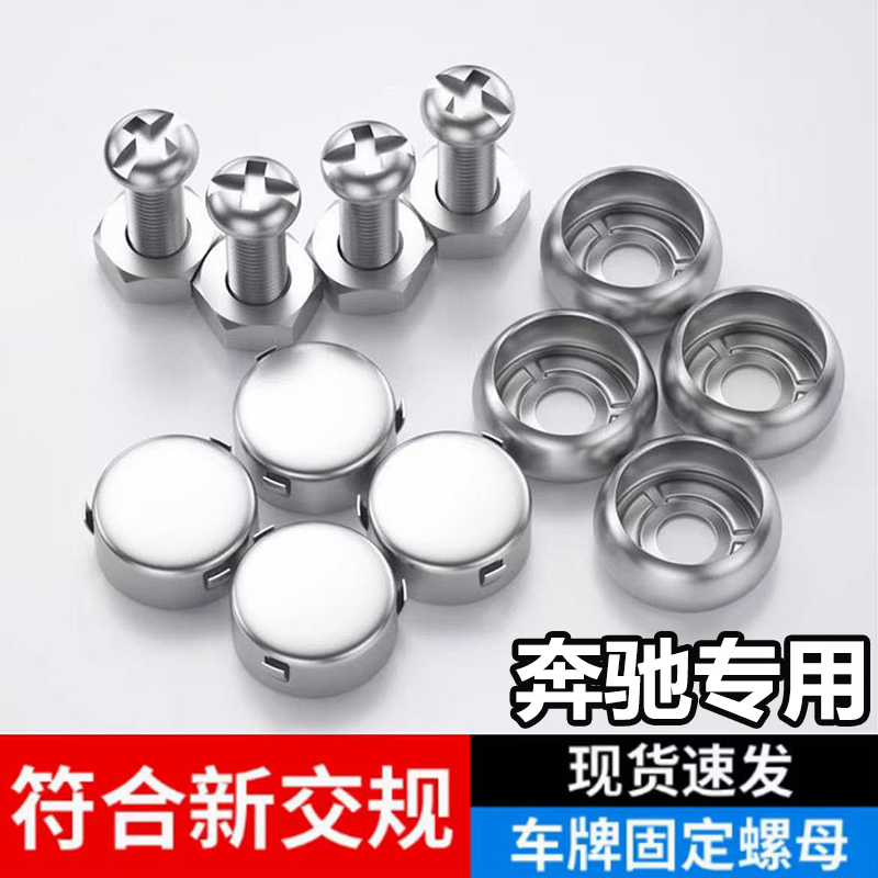 奔驰C级GLC300l/c260L/e300l/GLB汽车不锈钢车牌固定防盗螺母盖