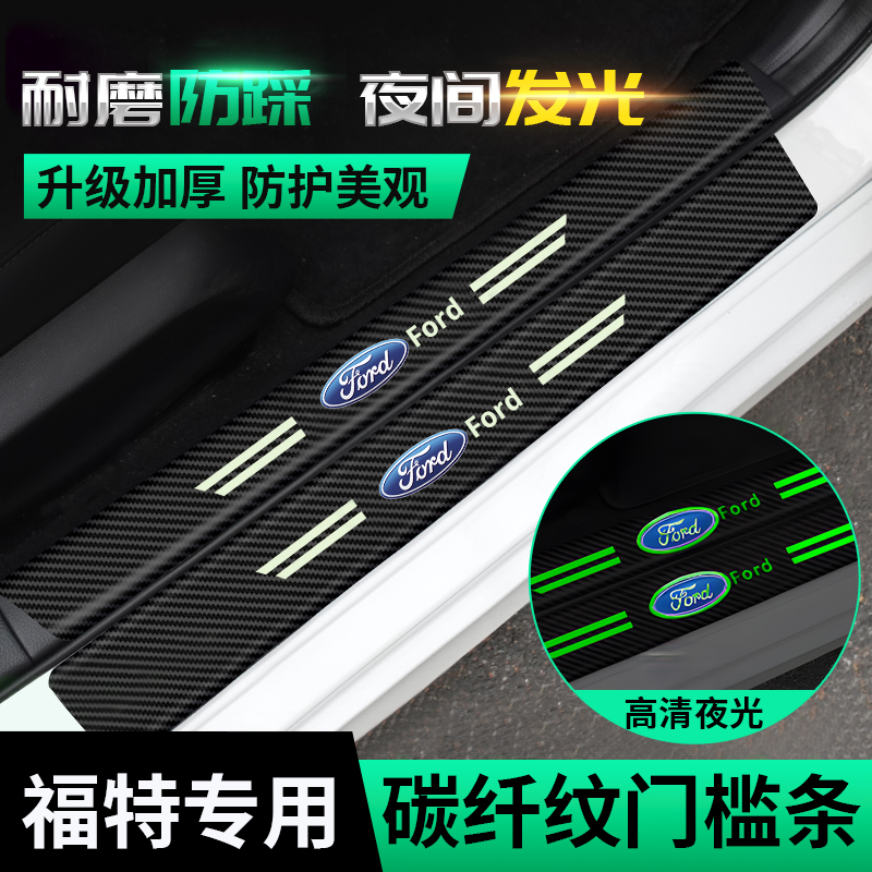 适用福特蒙迪欧锐际探险者福克斯锐界福睿斯领睿夜光门槛条防踩贴