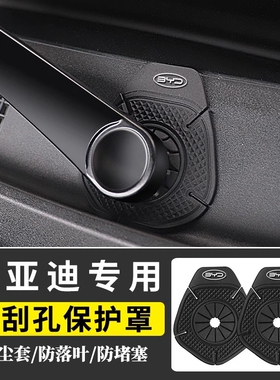适用于比亚迪秦plusdmi海豚元pro宋plus雨刷孔保护罩雨刮器防落叶
