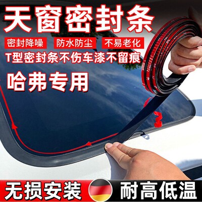 哈弗专用H6 H7 H8 H9 H2 F7魏派VV6 VV7 P8车顶天窗密封胶条防水