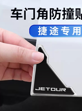捷途车门角防撞贴X70 X90PLUS旅行者大圣idm汽车开门防撞条防护贴