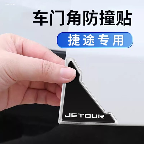 捷途车门角防撞贴X70 X90PLUS旅行者大圣idm汽车开门防撞条防护贴
