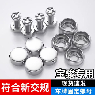 RS7RM5汽车不锈钢车牌固定防盗螺母卡扣 新宝骏RC5 RC6 RS3 RS5