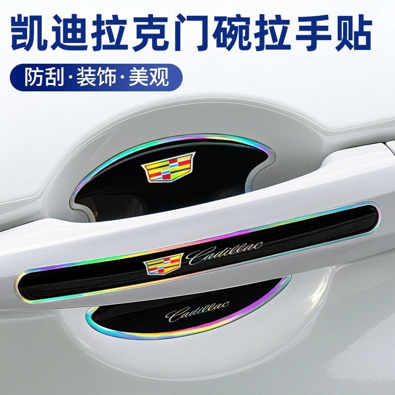 凯迪拉克XTS XT5 ATSL XT4 XT6 CT5 CT6门碗膜镭射炫彩贴膜防刮护