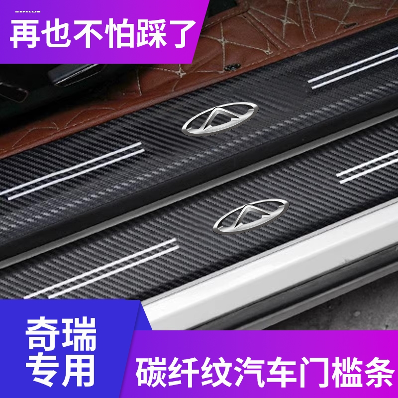 奇瑞汽车门槛条艾瑞泽5/7/GX/EX/5E瑞虎8plus3X5X7迎宾踏板防踩贴