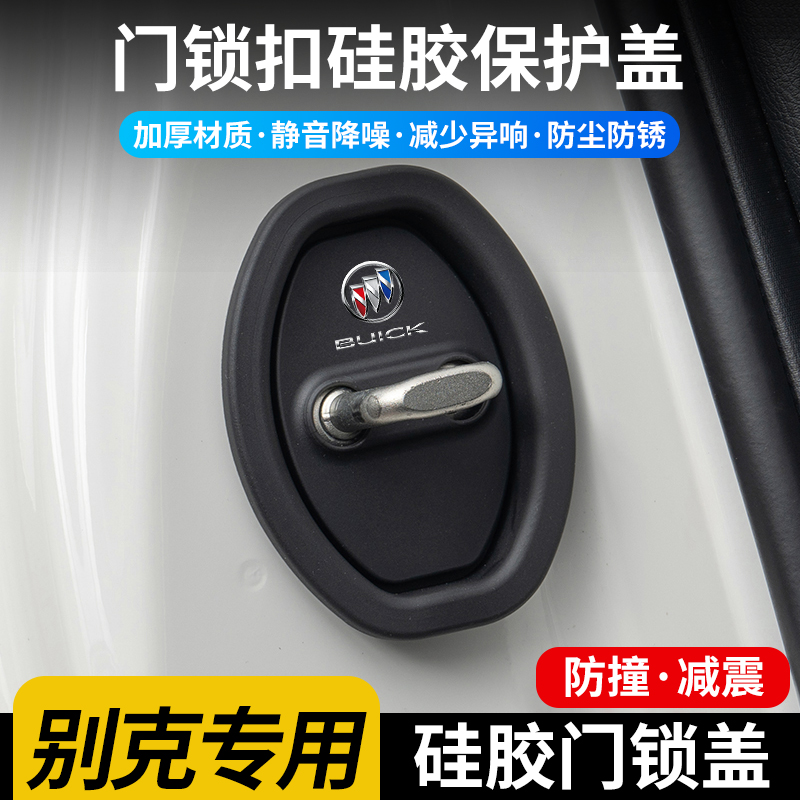 汽车门锁盖防尘套防锈别克