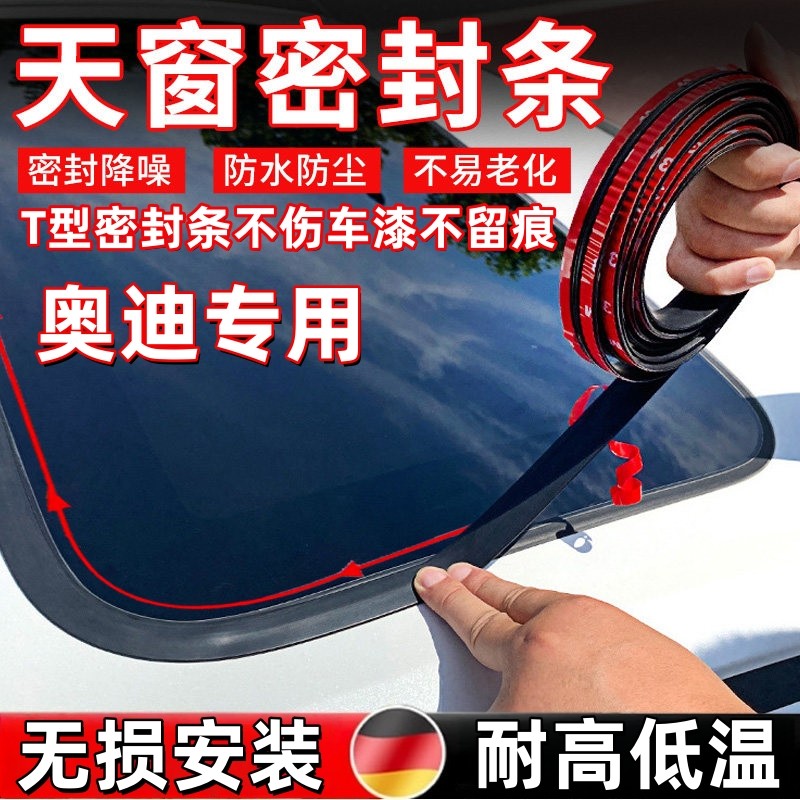 适配奥迪A6L天窗密封条a4L A6 Q5 A4 B8 C7 A8 汽车顶防漏水胶条