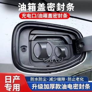 适用日产劲客轩逸逍客奇骏天籁油箱盖充电口盖密封条防尘防水胶条