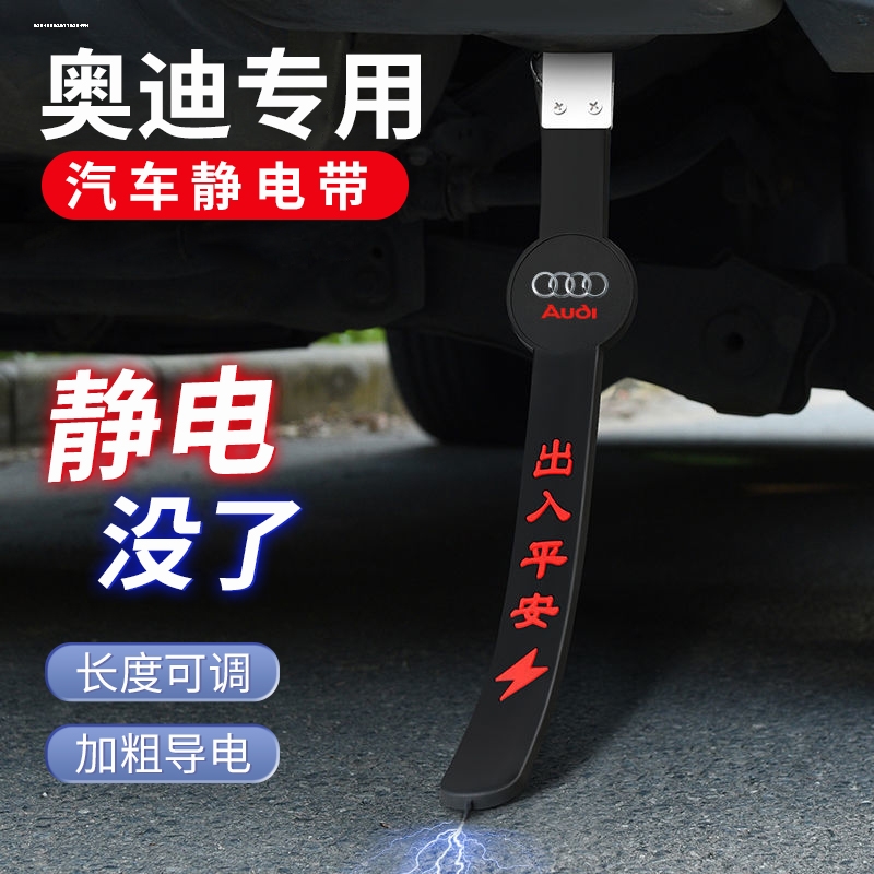 适用奥迪A4L/A3/A6L/A8Q2Q5Q7Q8汽车防静电带挂式排气管拖地条带