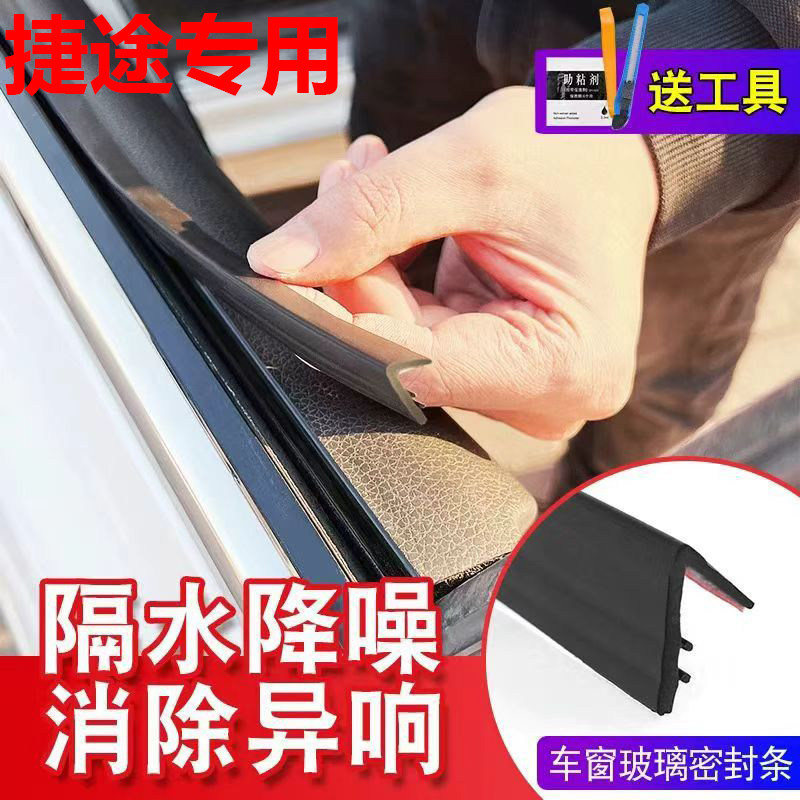 适用于捷途旅行者X90/X70L自由者PLUS山海T1车窗玻璃隔音密封条
