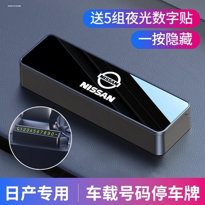 适用日产临时停车号码牌劲客轩逸逍客奇骏天籁新款专用挪车电话牌
