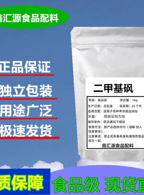 现货供应 二甲基砜 MSM 食品级 99% 结晶颗粒 500g包邮