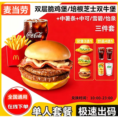 麦当劳中薯条麦麦脆汁鸡汉堡可乐