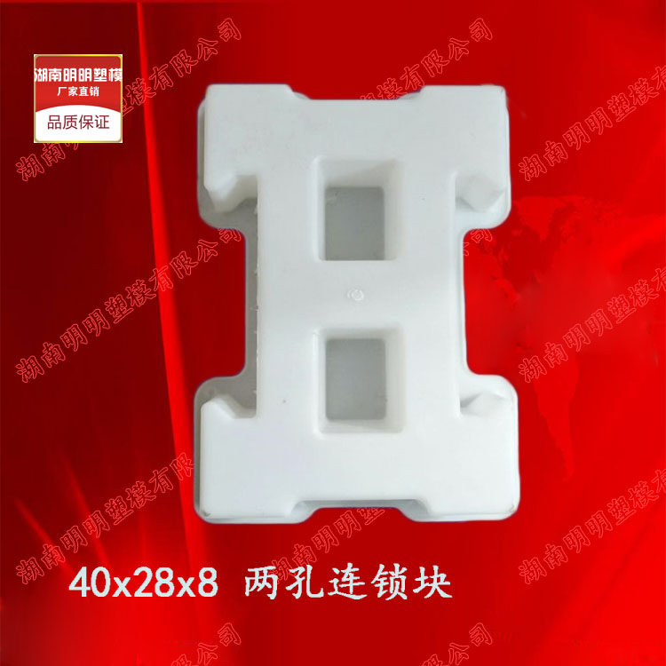 工字40X28X8两孔连锁块塑基础材料