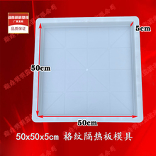 带格纹隔热板50X50X5公分塑料模具塑模水泥预制构件塑模屋顶磨具