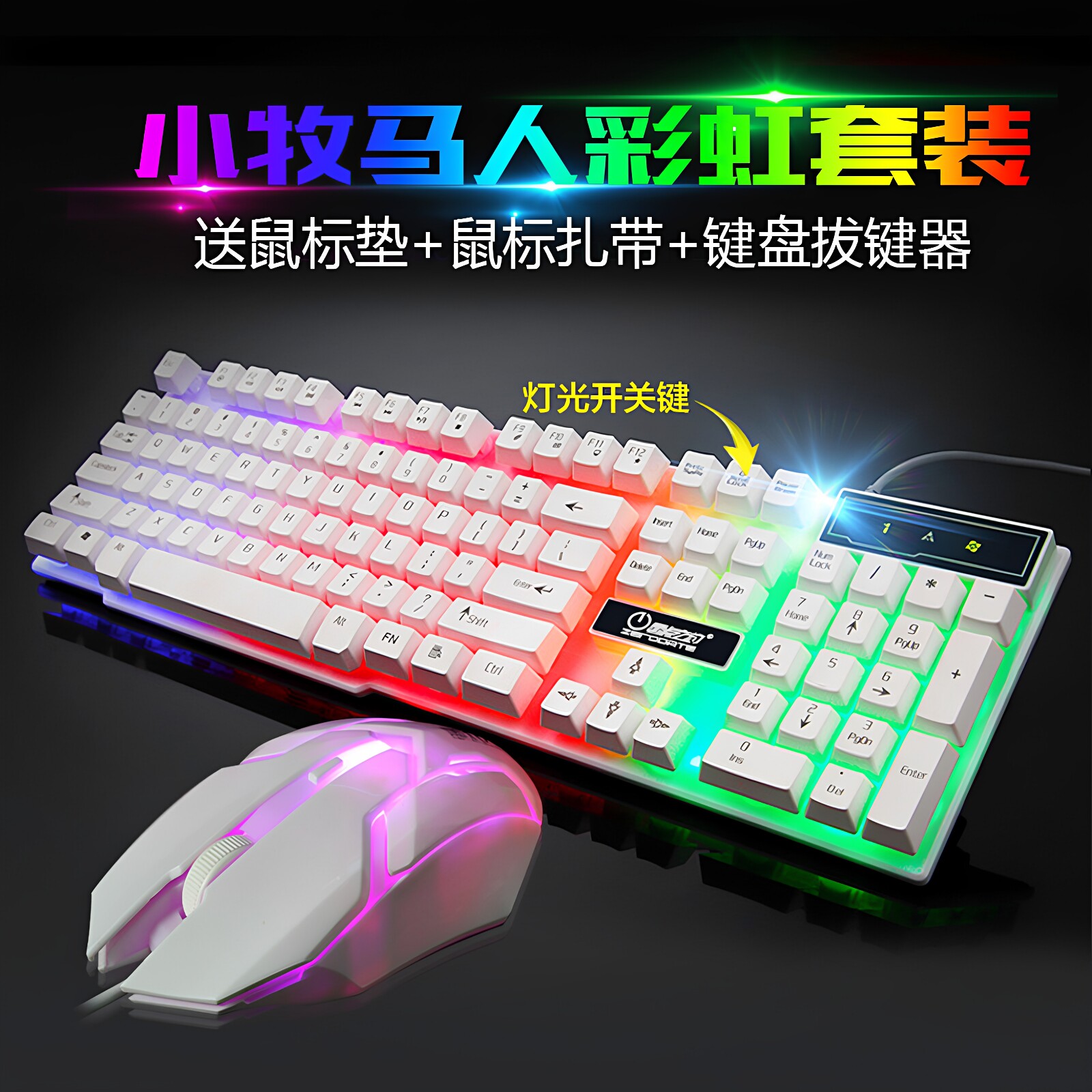送鼠标/优选k9小牧马人彩虹套装白色USB有线发光键盘鼠标键鼠套装