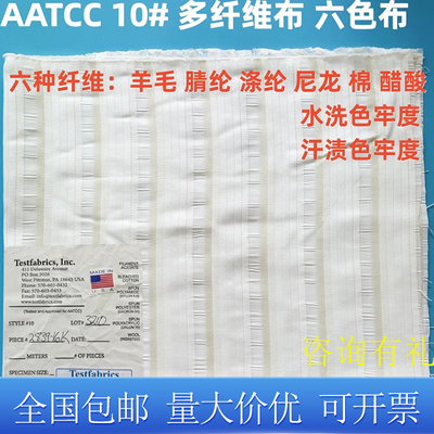 AATCC10#多纤维布色牢度测试