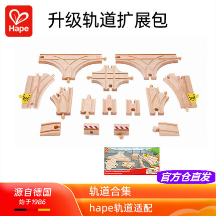 Hape火车通用升级扩展包分叉变轨十字坡道S轨道积木儿童玩具配件