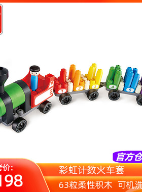 Hape软积木PolyM彩虹计数火车套柔性大颗粒拼装儿童拼插宝宝玩具