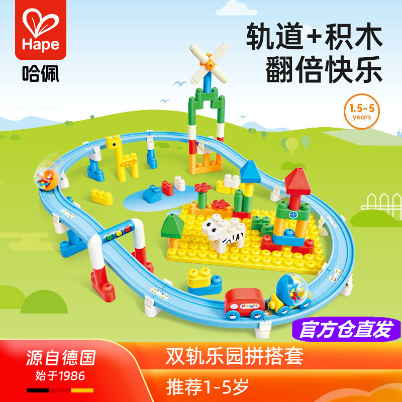 Hape双轨乐园拼搭套装