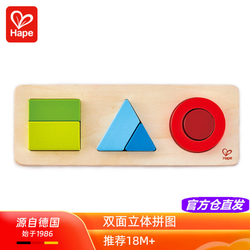 Hape双面几何立体拼图木制拼板形状配对颜色认知宝宝益智玩具1岁2
