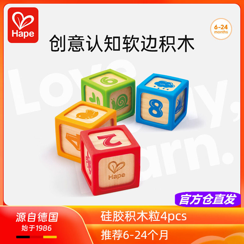 Hape创意认知软边积木4粒 大块硅胶包边婴儿宝宝手抓玩具早教益智