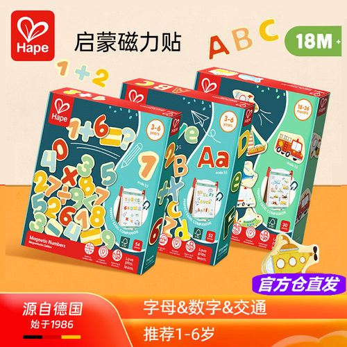 Hape字母数字海陆空交通工具磁贴