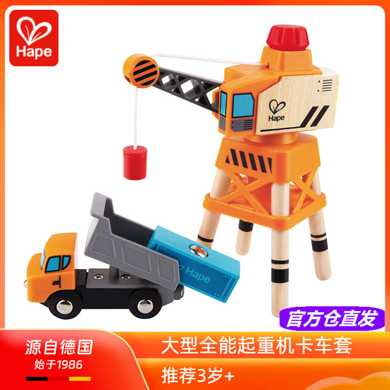 Hape大型全能起重机卡车套小翻斗车火车轨道木制模型益智玩具3岁+