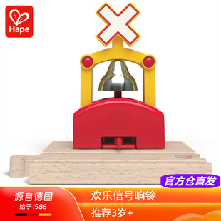 Hape欢乐信号响铃木制火车轨道铃铛扩展配件儿童宝宝益智玩具3岁
