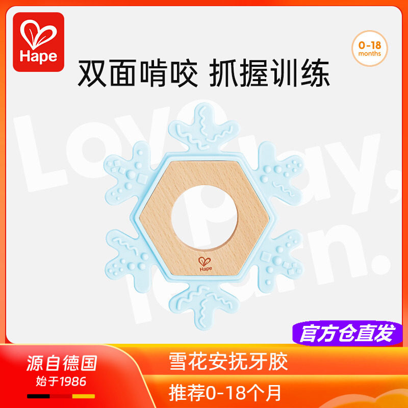 Hape雪花安抚牙胶可啃咬硅胶新生婴儿宝宝益智磨牙玩具礼物0-2岁1