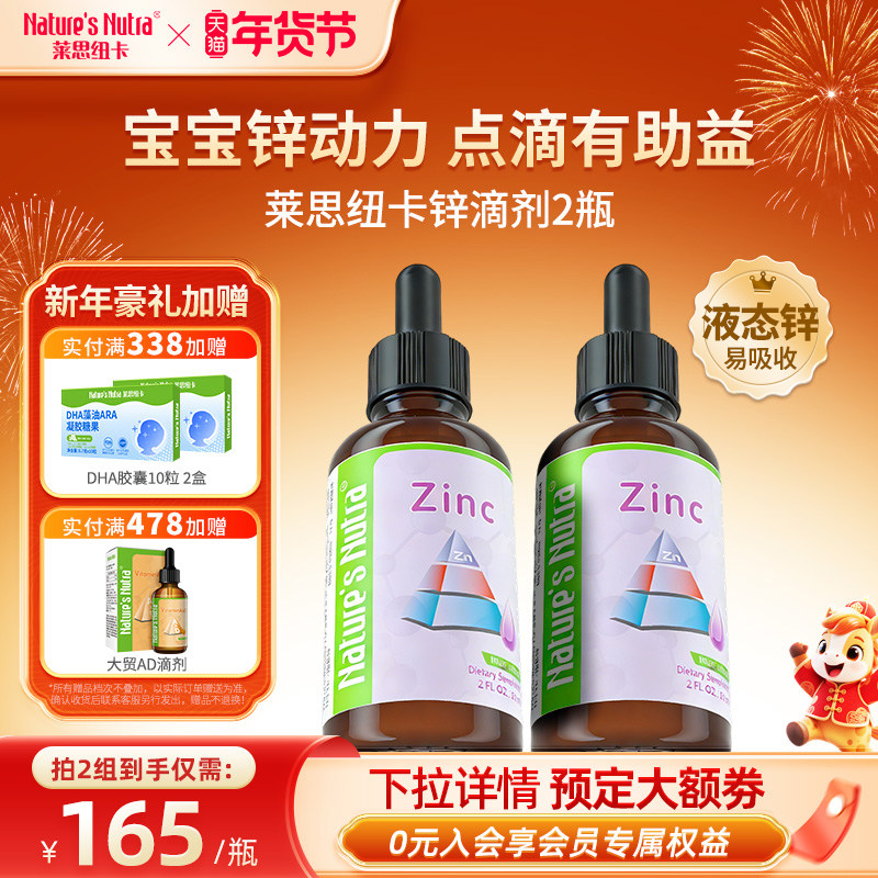 2瓶/美国莱思纽卡干饭锌婴幼儿童补锌滴剂婴儿宝宝搭钙铁锌片滴剂