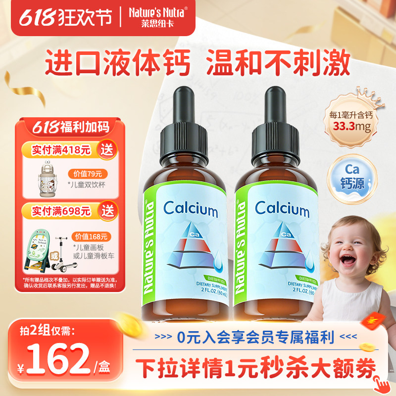 2瓶装莱思纽卡婴儿童液体钙婴幼儿乳钙宝宝搭补钙铁锌钙镁锌滴剂