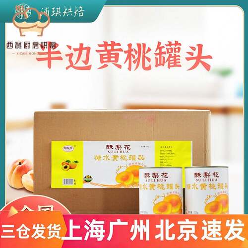 新桃砀山糖水黄桃罐头820g*24罐整箱 半边黄桃鲜脆烘焙蛋糕装饰