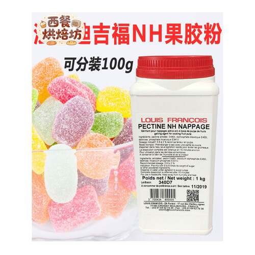 法国进口路易弗朗索瓦苹果果胶果胶Nh果胶粉果胶烘焙
