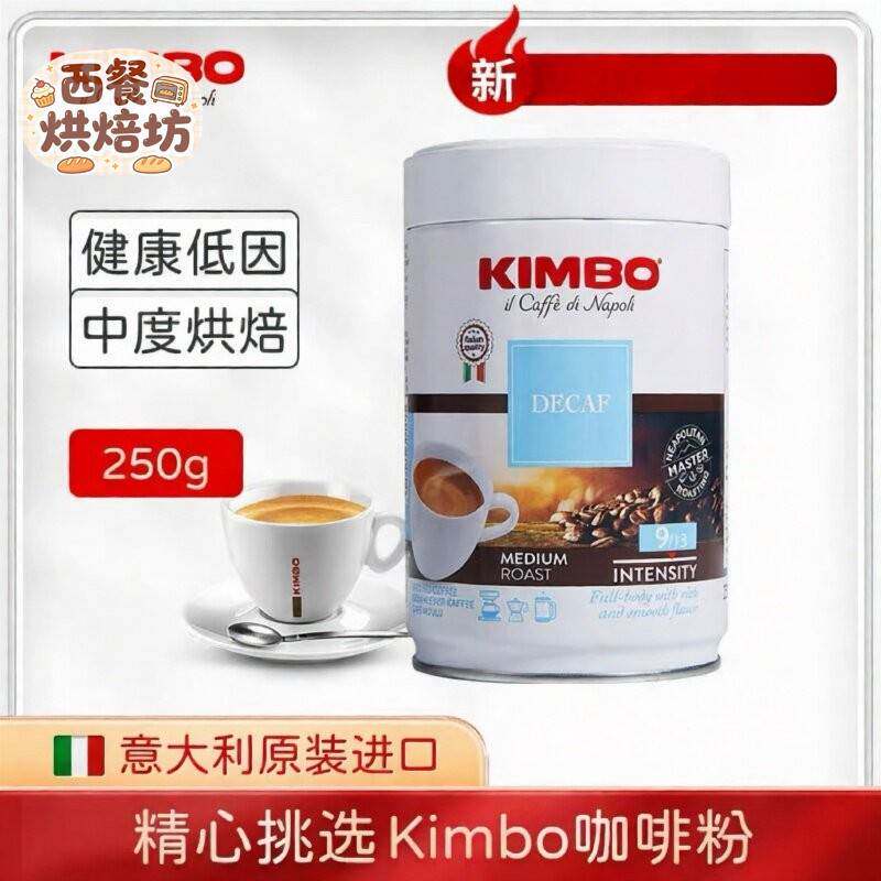 kimbo/竞宝意大利原装进口无咖啡因脱因低因纯咖啡粉包邮