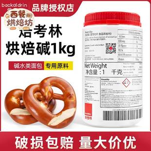 【现货】焙考林烘焙碱进口碱水面包烘焙碱专用焙烤林原料1kg/瓶