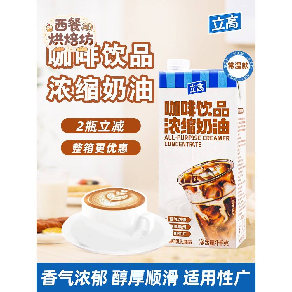 立高咖啡牛奶浓缩奶油1L/瓶茶奶茶咖啡饮品特饮咖啡牛奶淡奶茶商图片