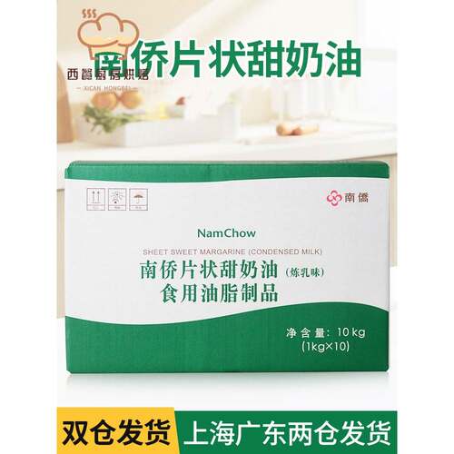 南侨南桥片状甜奶油（炼乳味） 人造奶油 烘焙专用油 10kg/箱
