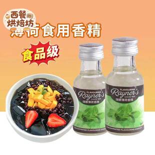 薄荷香精28ml瑞娜英国进口食用冰粉绿豆汤配料薄荷水食用香草精
