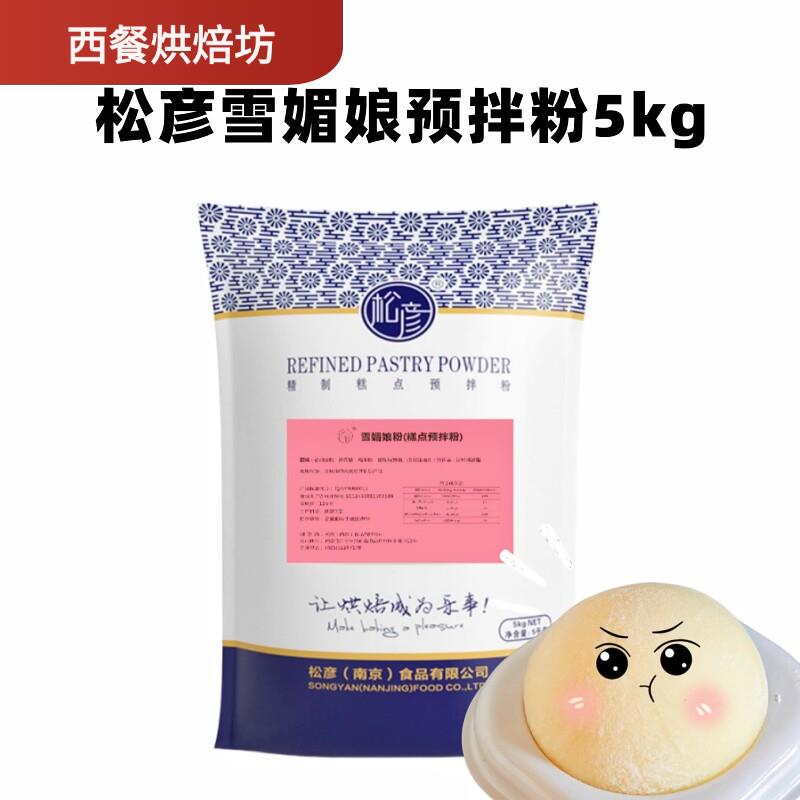 松彦雪媚娘预拌粉10kg免蒸煮甜品专用烘焙原料糕点家用炸酱麻薯图片