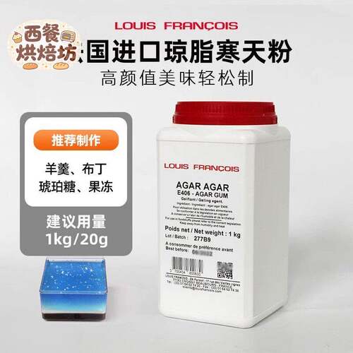 法国Louis琼脂agar寒天粉卡拉胶果冻原料海藻胶布丁增稠