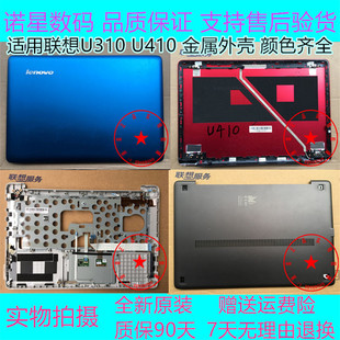 适用 联想 U410 外壳 U310 A壳B壳C壳D壳屏轴金属灰红蓝色 屏后盖