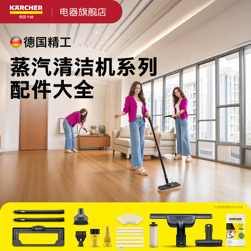 德国karcher蒸汽清洗机去污配件