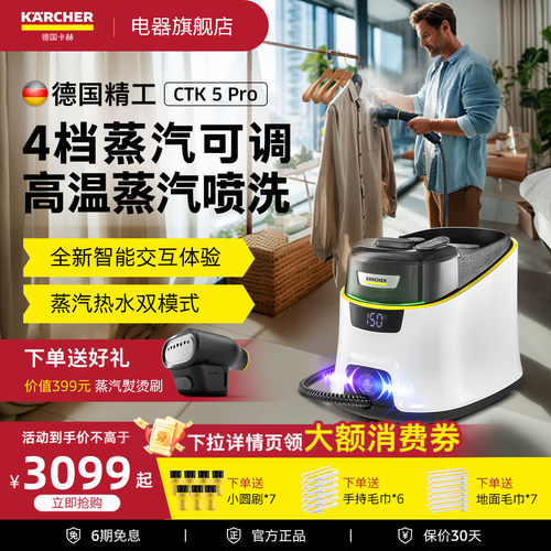 德国卡赫蒸汽熨烫清洁机CTK5Pro