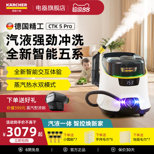 [新品]卡赫蒸汽清洁机CTK5Pro