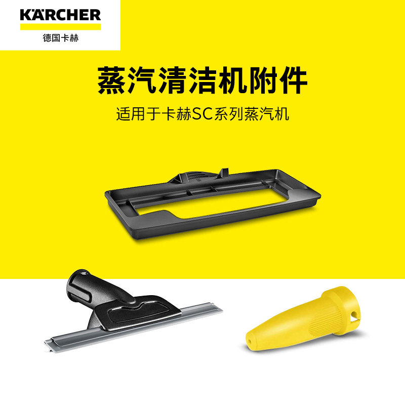 KARCHER卡赫SC系列附件/地毯框/织物熨烫杆/蒸汽玻璃刮/强力碰嘴