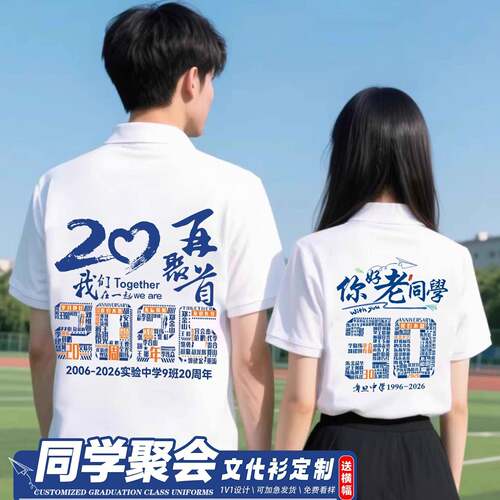 同学聚会T恤定制polo衫10年20年30周年团建聚会多人拍照统一服装